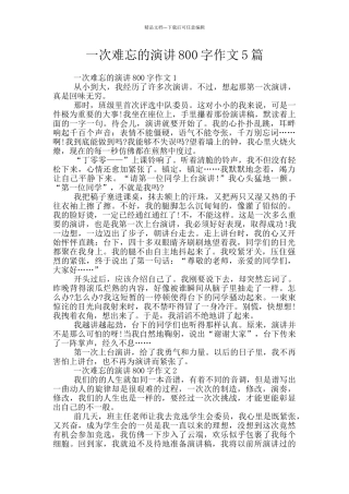 一次难忘的演讲800字作文5篇