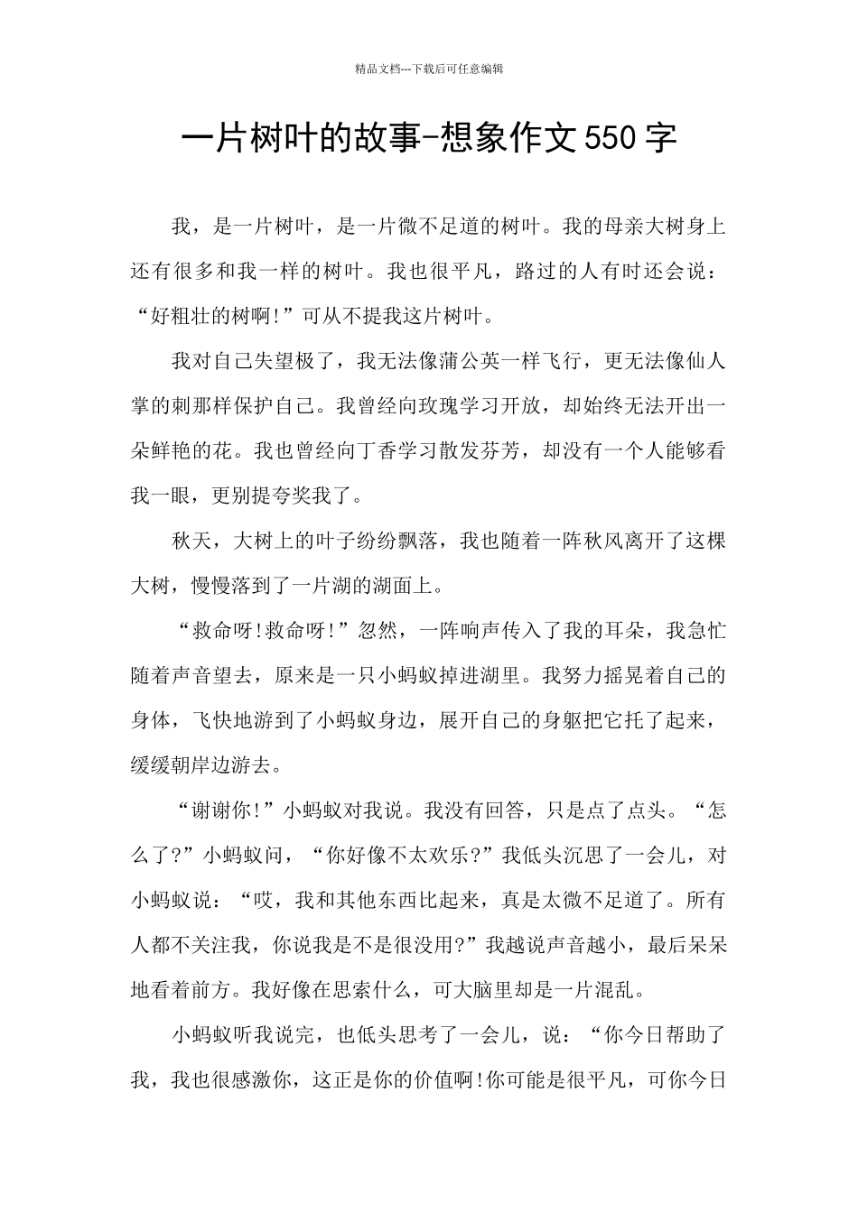 一片树叶的故事-想象作文550字_第1页