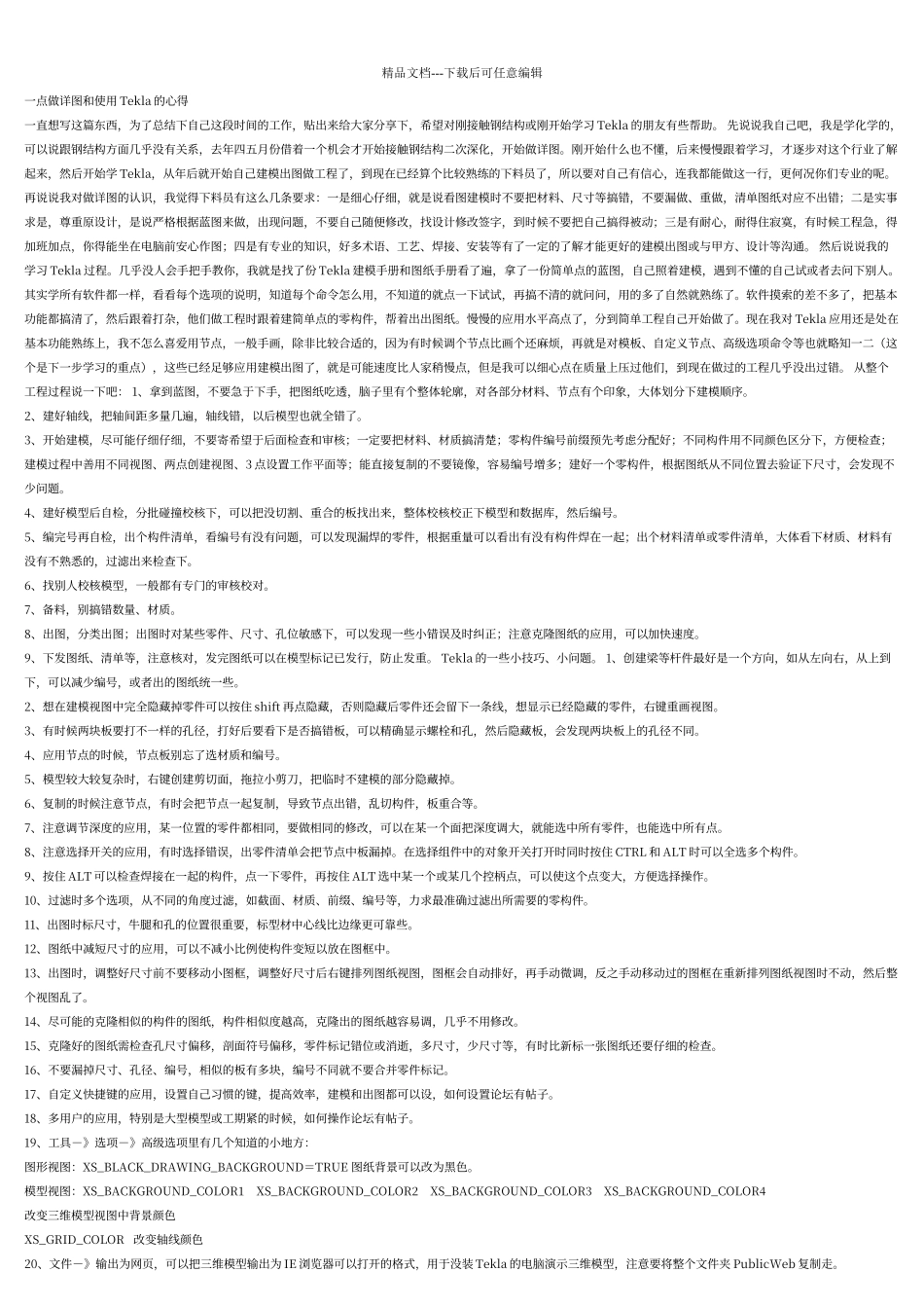 一点做详图和使用Tekla的心得_第1页