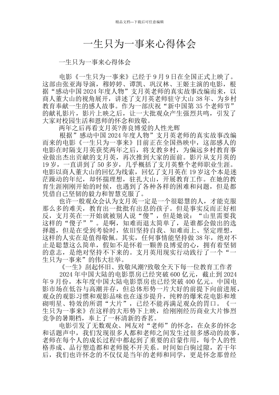 一生只为一事来心得体会_第1页