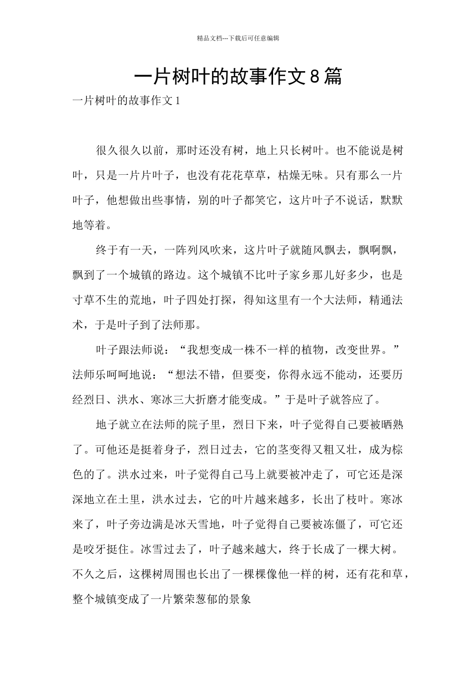 一片树叶的故事作文8篇_第1页