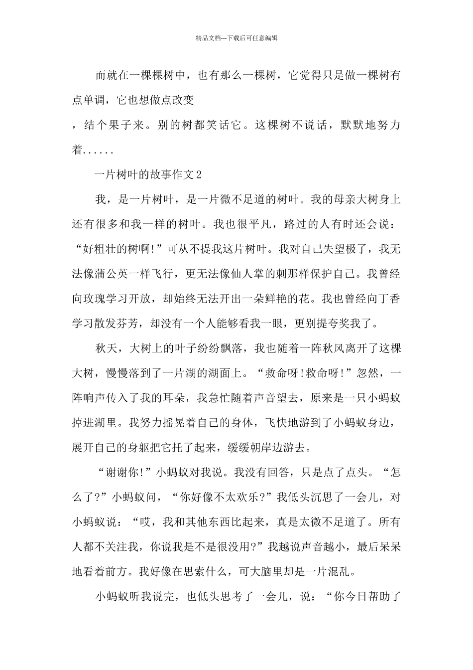 一片树叶的故事作文8篇_第2页