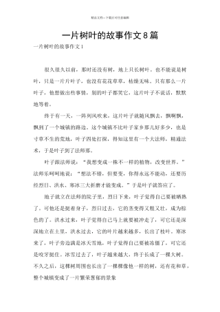 一片树叶的故事作文8篇