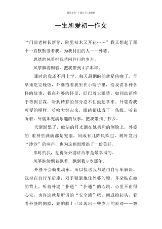 一生所爱初一作文