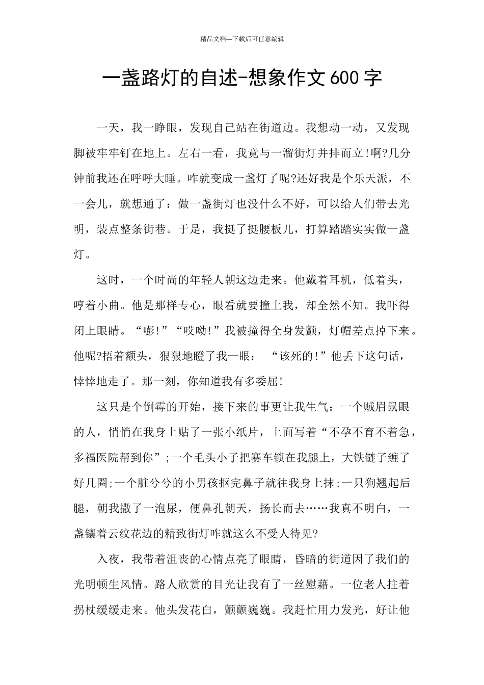 一盏路灯的自述_第1页