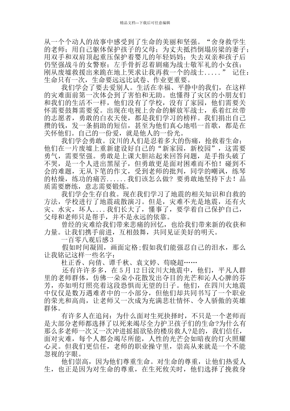 一百零八观后感心得体会2024_第2页