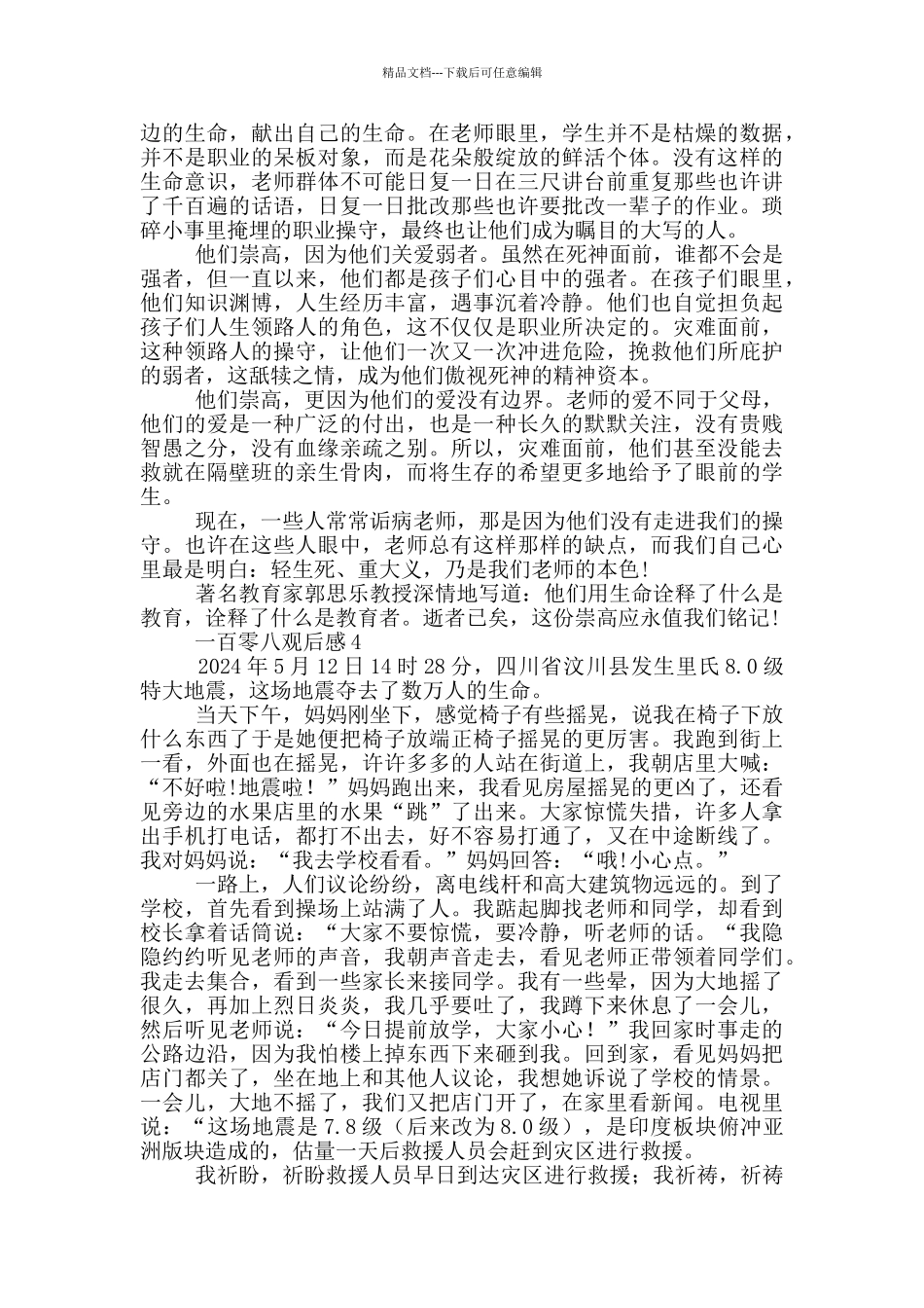 一百零八观后感心得体会2024_第3页