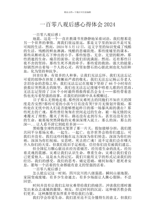 一百零八观后感心得体会2024