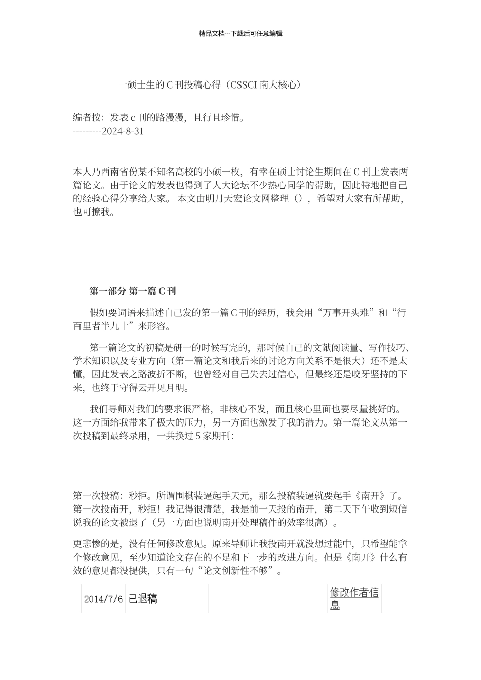 一硕士生的C刊投稿心得_第1页