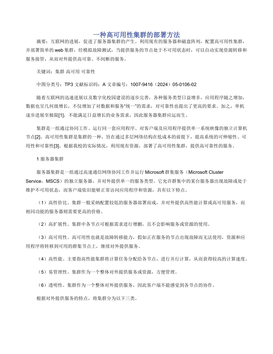一种高可用性集群的部署方法_第1页
