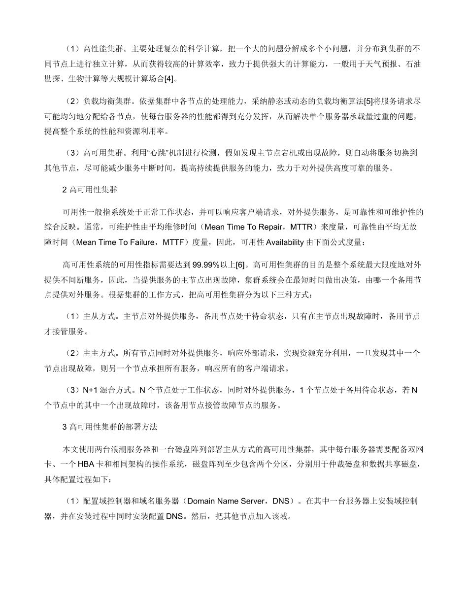 一种高可用性集群的部署方法_第2页