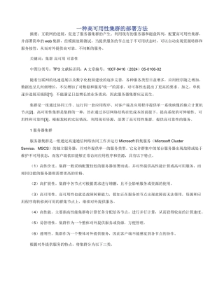 一种高可用性集群的部署方法