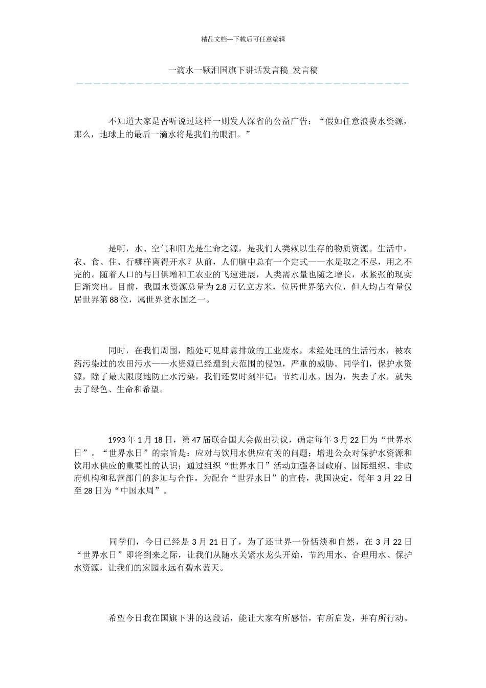 一滴水一颗泪国旗下讲话发言稿_第1页