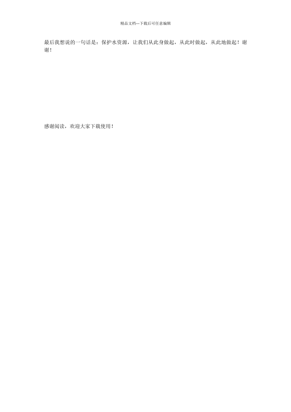 一滴水一颗泪国旗下讲话发言稿_第2页