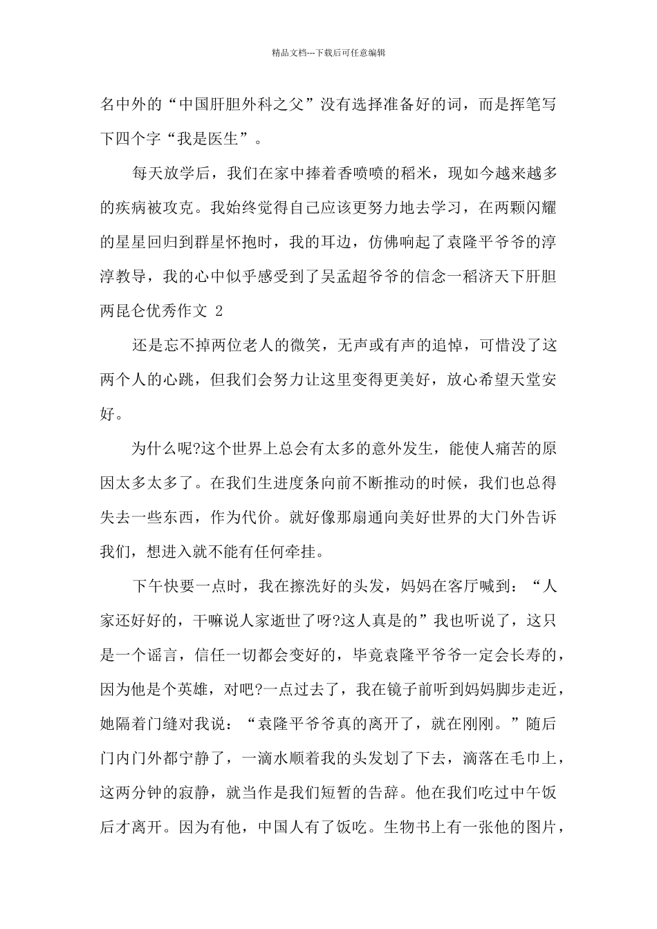 一稻济天下肝胆两昆仑优秀作文三篇_第2页