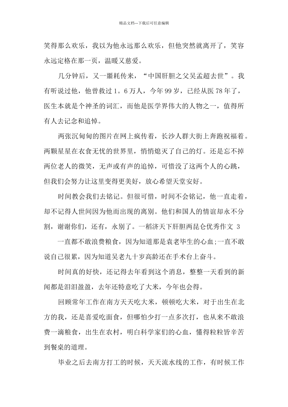 一稻济天下肝胆两昆仑优秀作文三篇_第3页