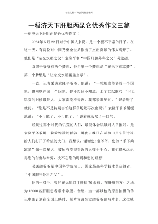 一稻济天下肝胆两昆仑优秀作文三篇