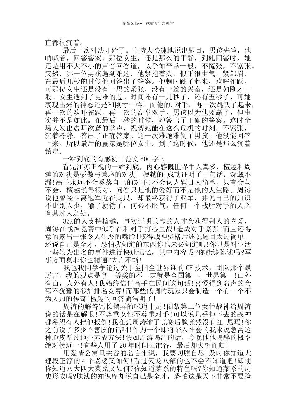 一站到底有感初二范文600字_第2页