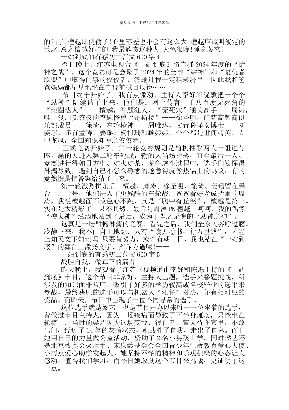 一站到底有感初二范文600字_第3页