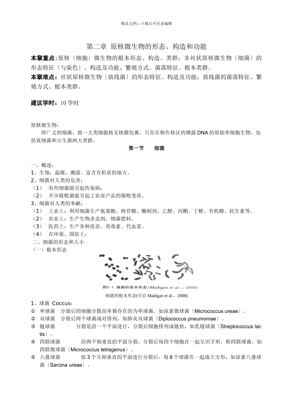 一章：微生物类群与形态结构_第1页