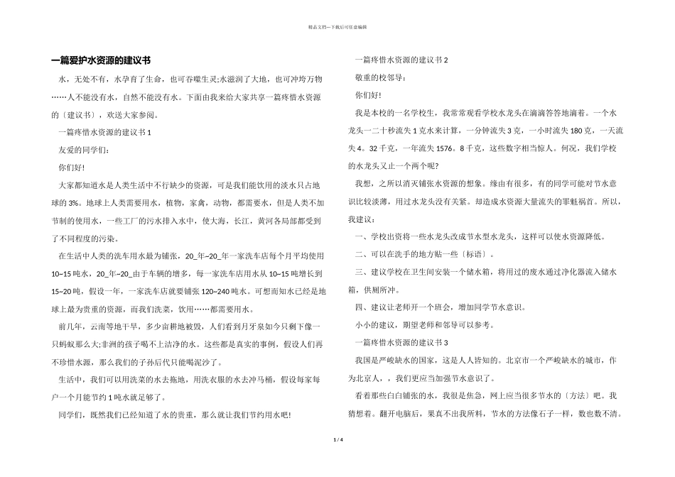 一篇保护水资源的建议书_第1页