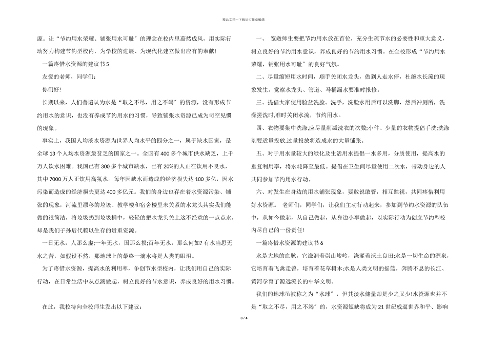 一篇保护水资源的建议书_第3页