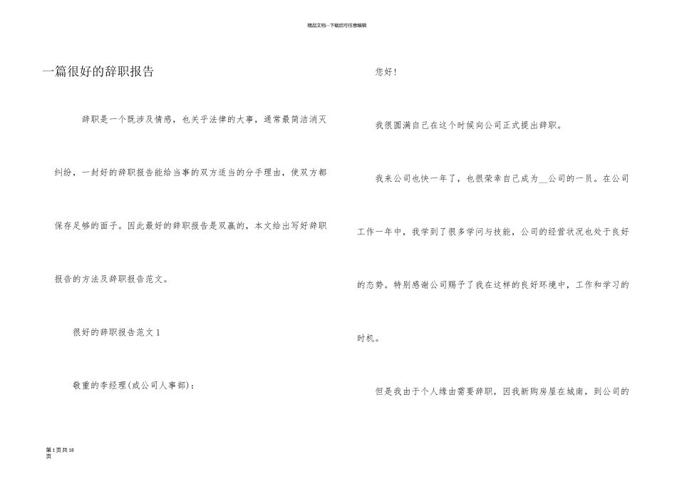 一篇很好的辞职报告_第1页