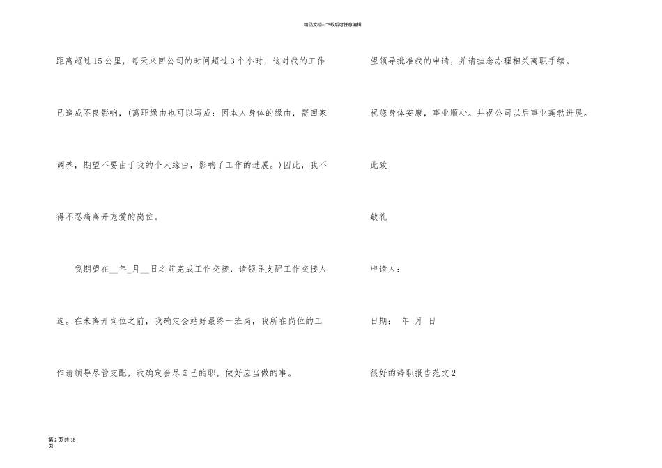 一篇很好的辞职报告_第2页