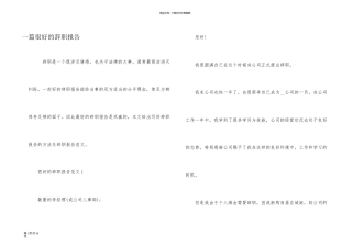 一篇很好的辞职报告