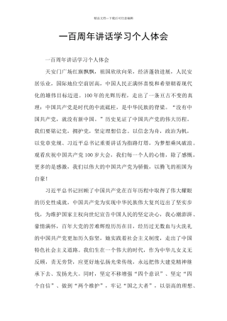 一百周年讲话学习个人体会