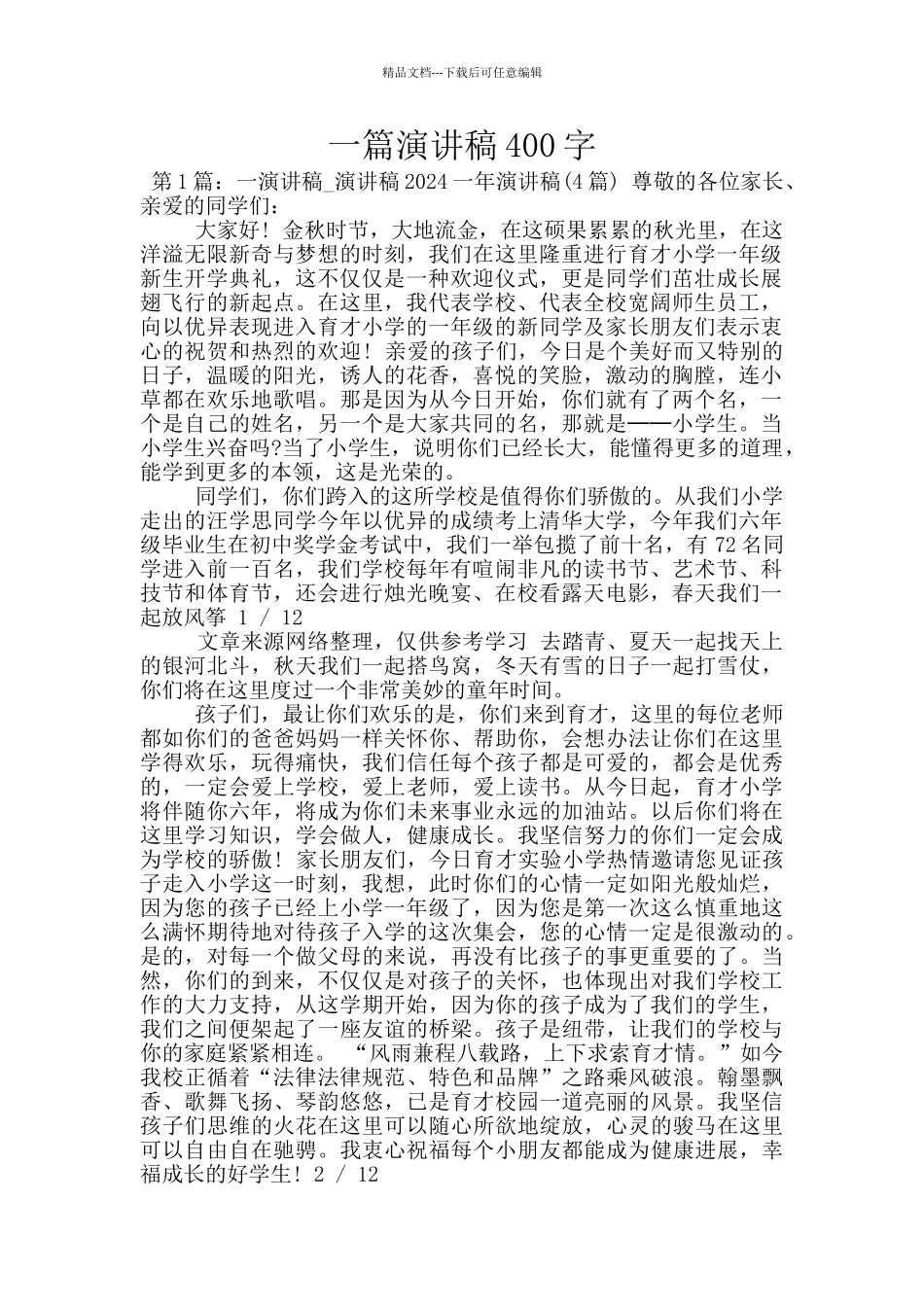 一篇演讲稿400字_第1页