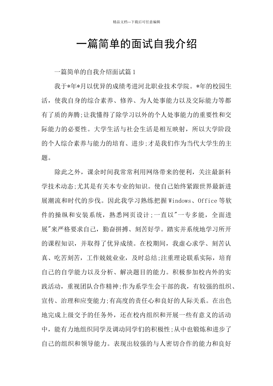 一篇简单的面试自我介绍_第1页