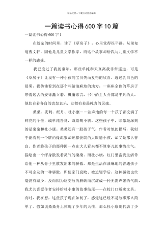 一篇读书心得600字10篇