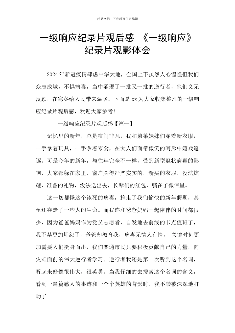 一级响应纪录片观后感_第1页