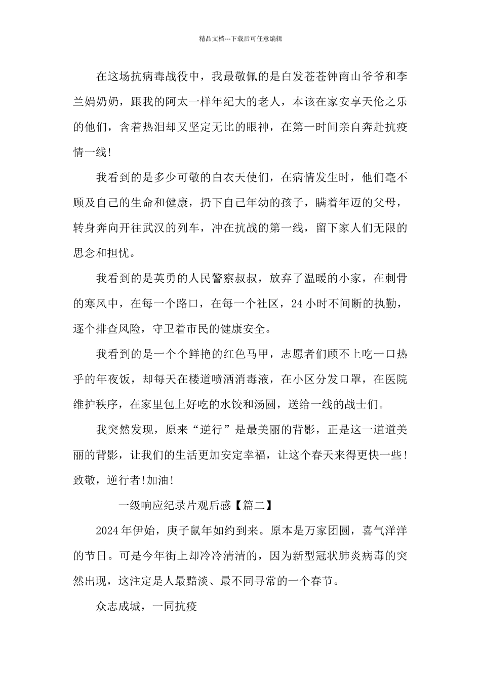 一级响应纪录片观后感_第2页