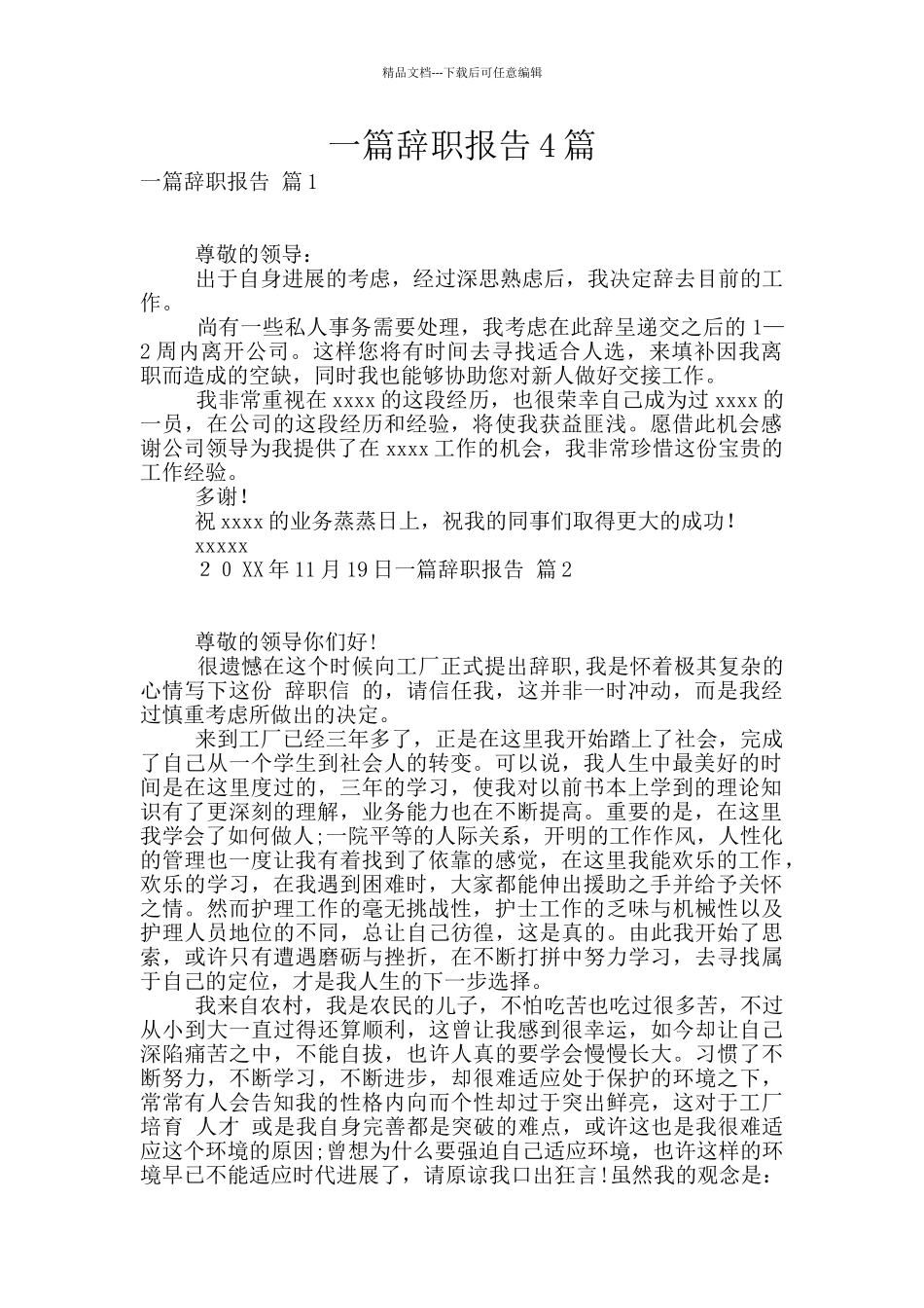 一篇辞职报告4篇_第1页