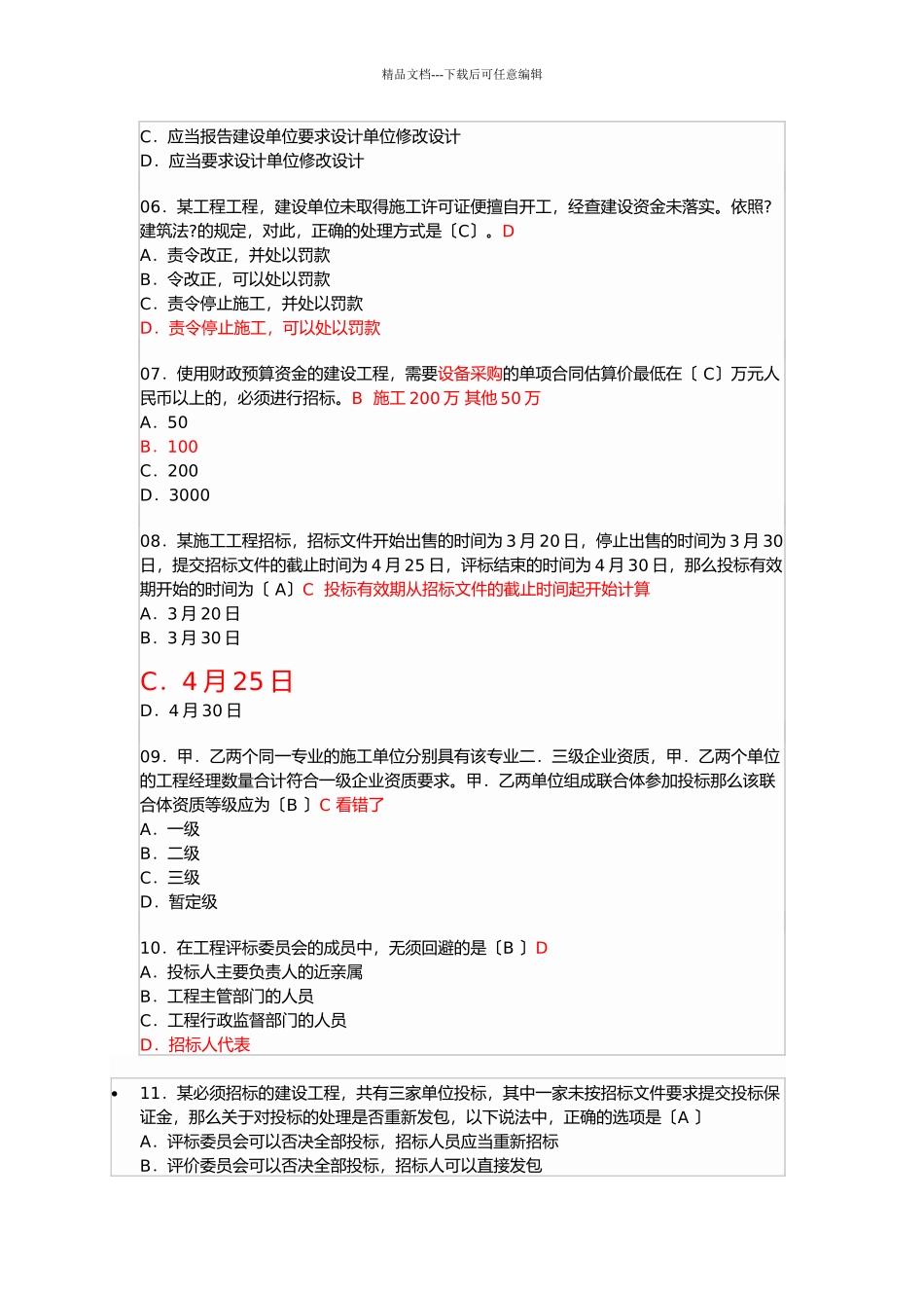 一级建造师建设工程法规及相关知识真题_第2页