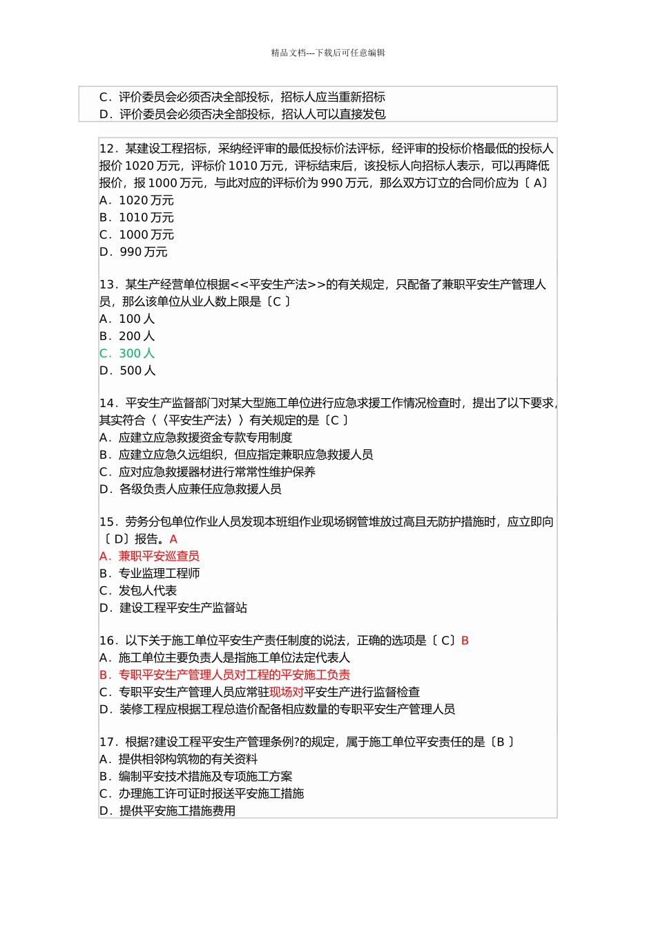 一级建造师建设工程法规及相关知识真题_第3页