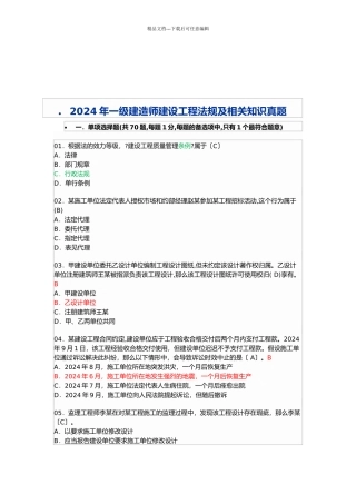 一级建造师建设工程法规及相关知识真题