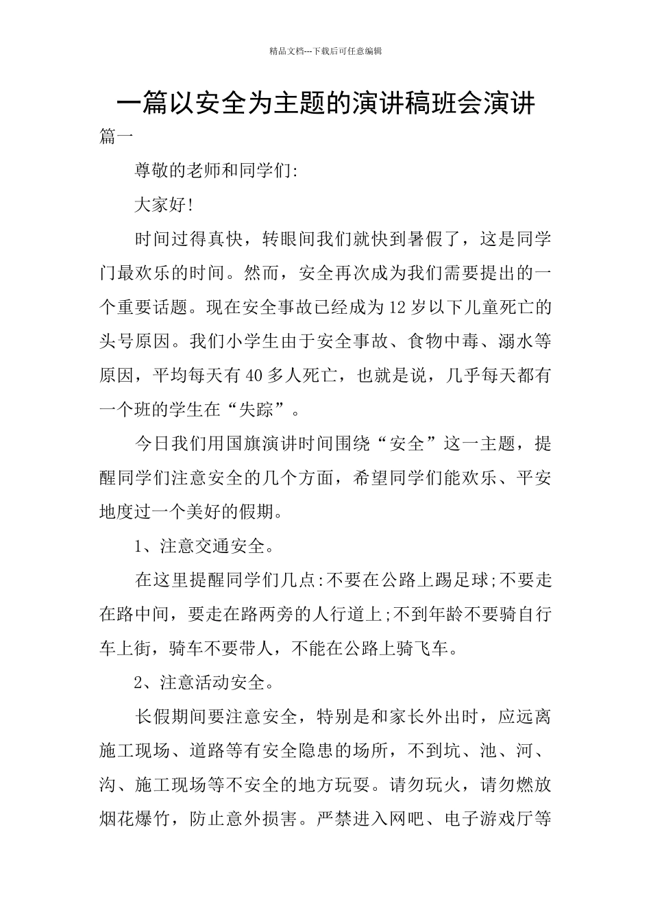 一篇以安全为主题的演讲稿班会演讲_第1页