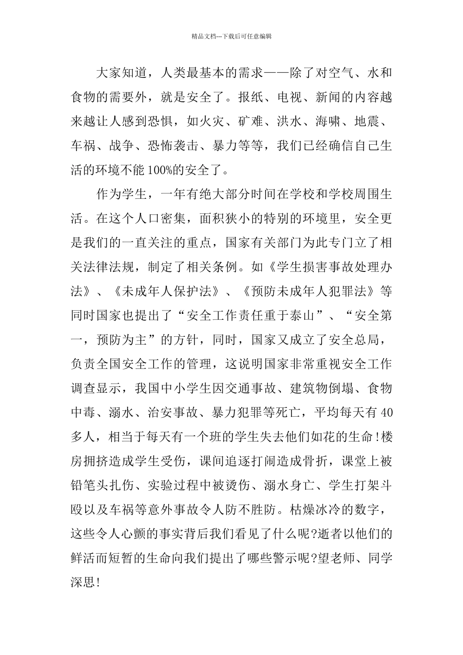 一篇以安全为主题的演讲稿班会演讲_第3页