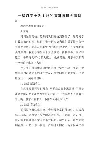 一篇以安全为主题的演讲稿班会演讲