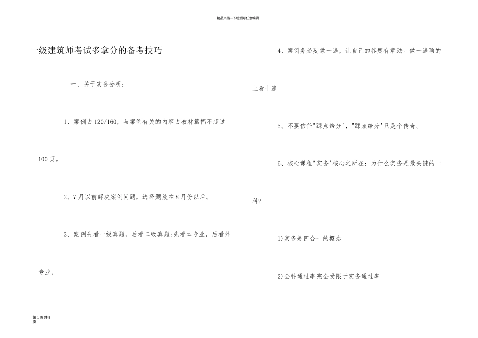 一级建造师考试多拿分的备考技巧_第1页