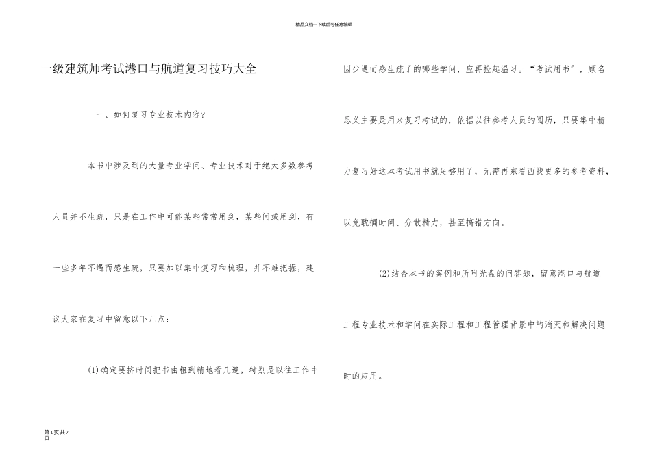 一级建造师考试港口与航道复习技巧大全_第1页