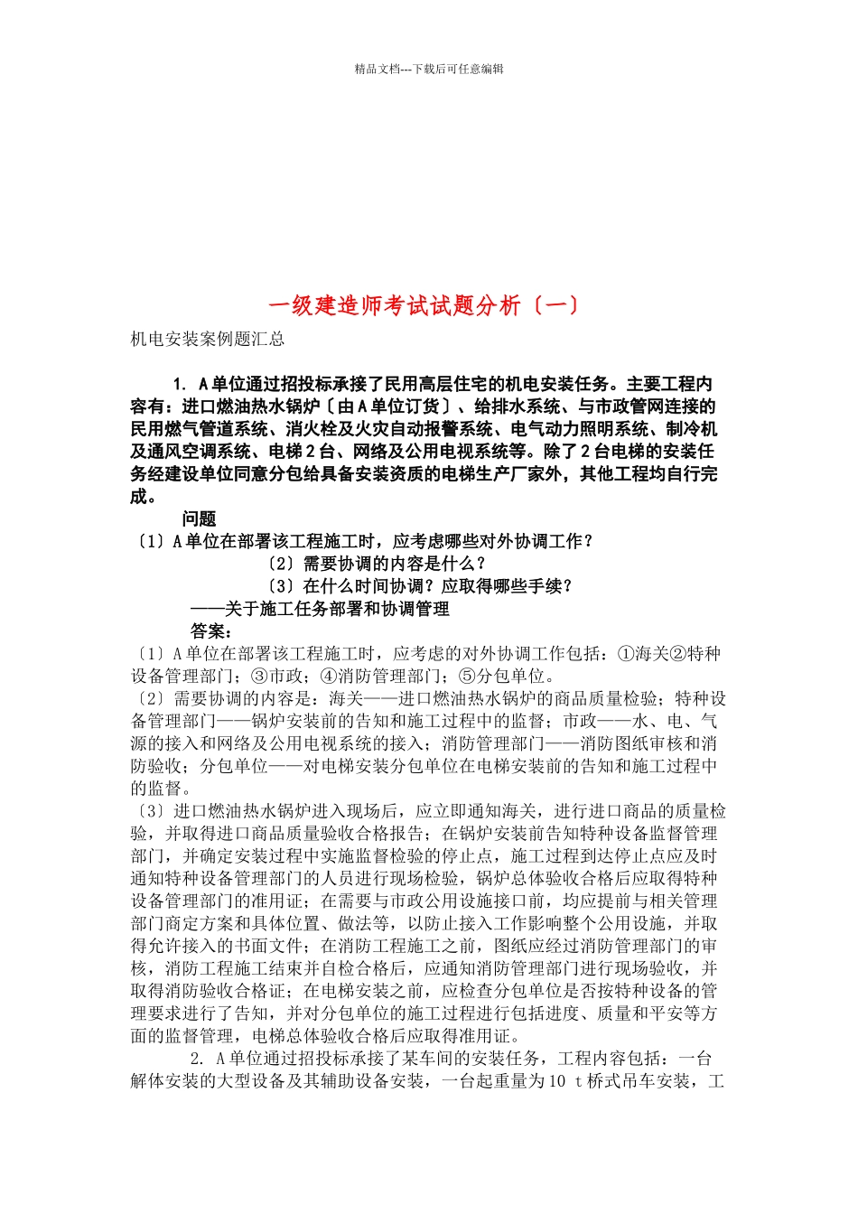 一级建造师考试之机电安装案例题汇总_第1页