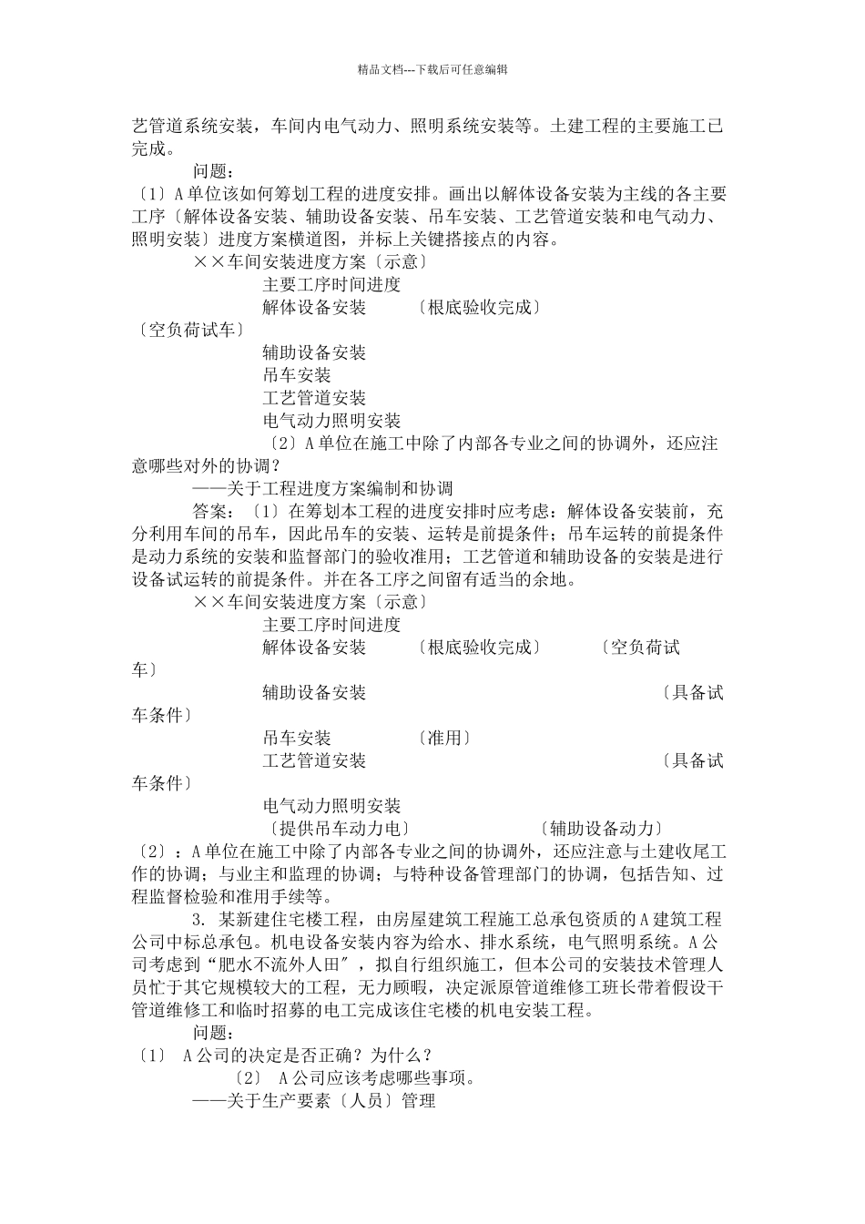 一级建造师考试之机电安装案例题汇总_第2页