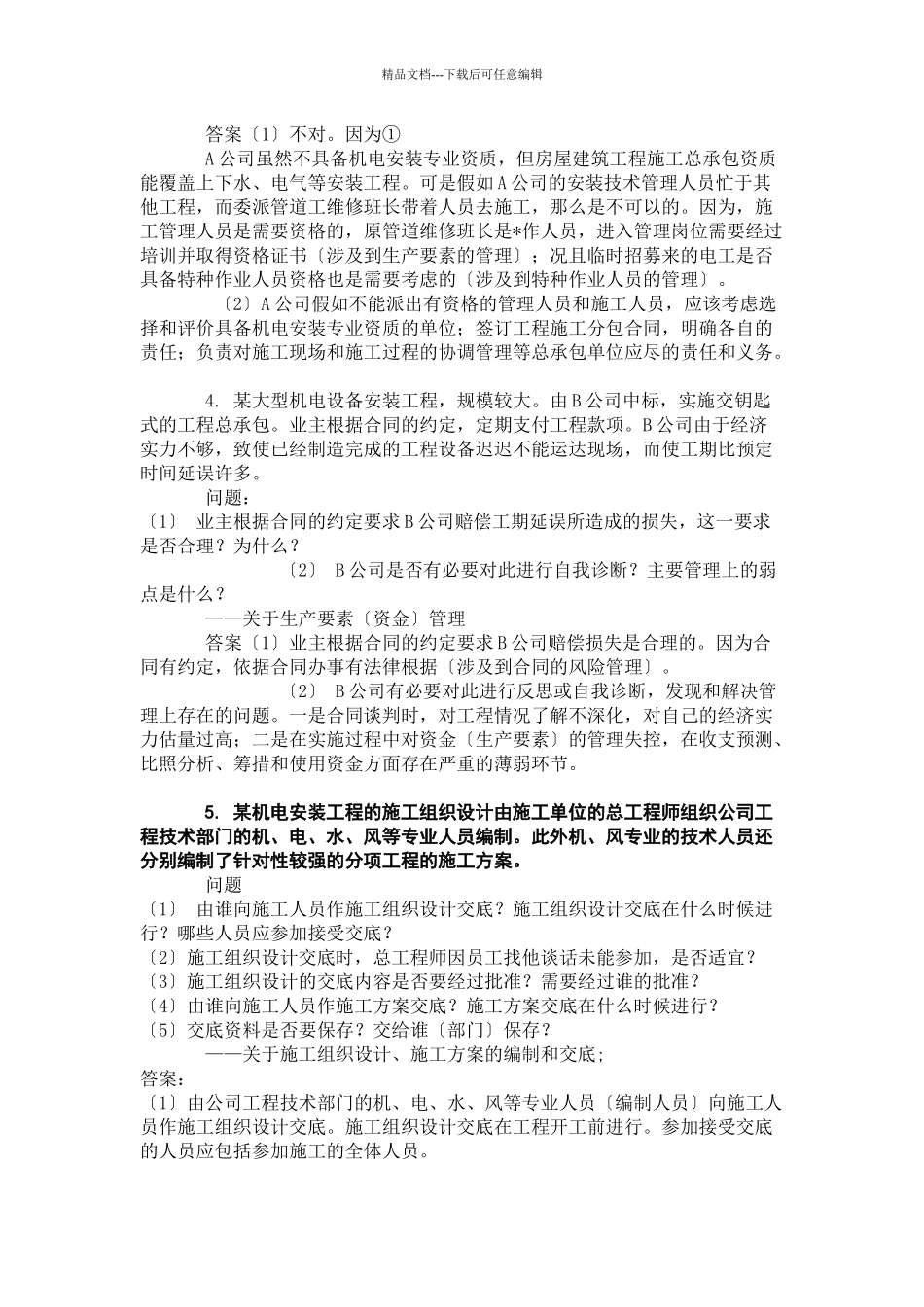 一级建造师考试之机电安装案例题汇总_第3页