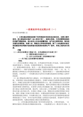 一级建造师考试之机电安装案例题汇总