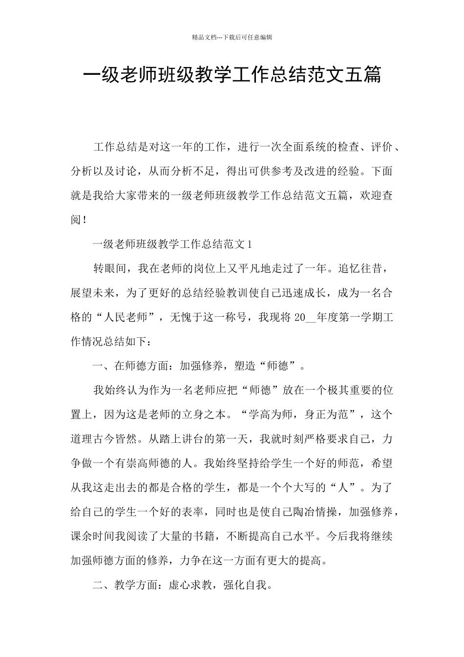 一级教师班级教学工作总结范文五篇_第1页
