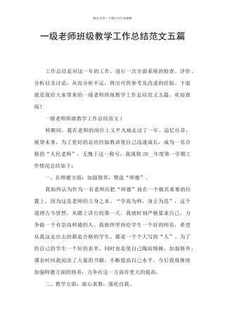 一级教师班级教学工作总结范文五篇